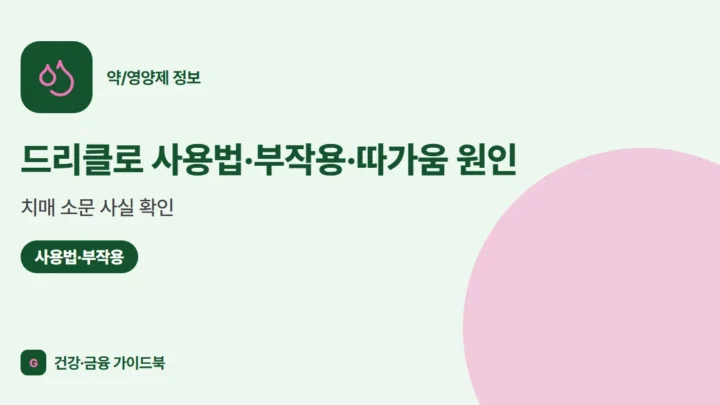 드리클로 사용법·부작용·따가움 원인, 치매 소문 사실 확인