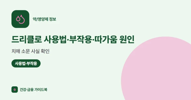 드리클로 사용법·부작용·따가움 원인, 치매 소문 사실 확인