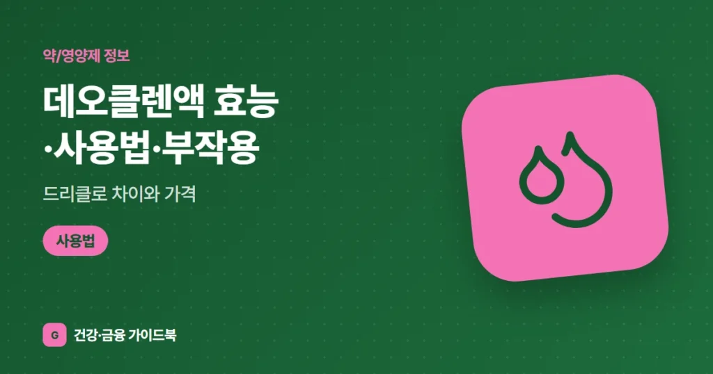 데오클렌액 효능·사용법·부작용, 드리클로 차이와 가격 (2026)