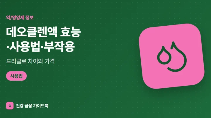 데오클렌액 효능·사용법·부작용, 드리클로 차이와 가격 (2026)