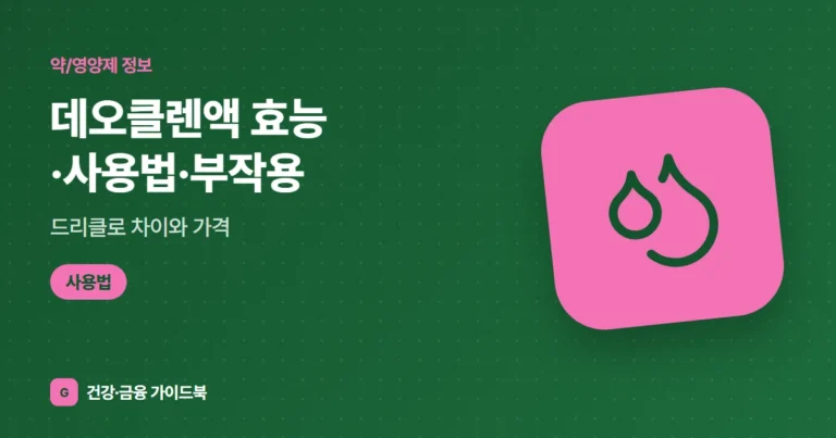 데오클렌액 효능·사용법·부작용, 드리클로 차이와 가격 (2026)