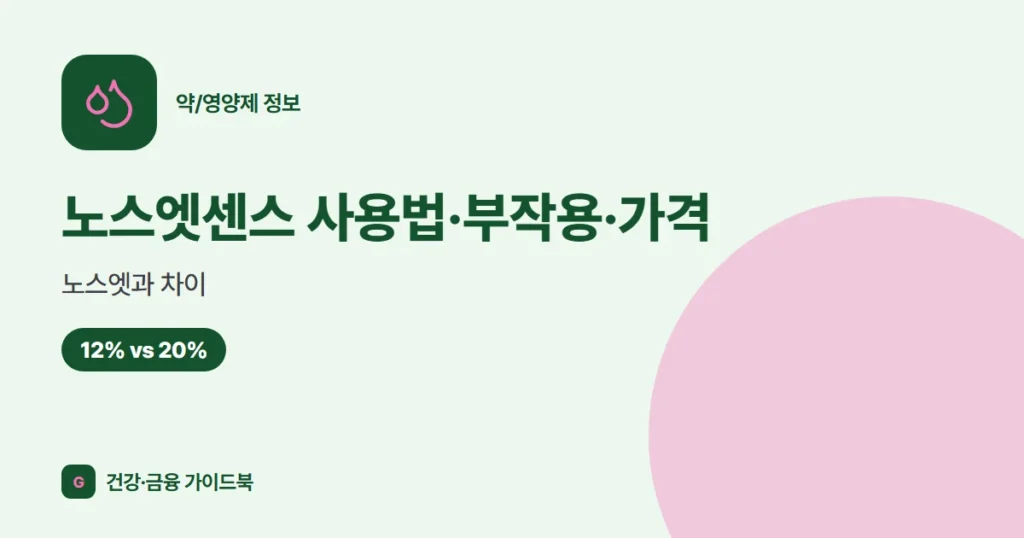 노스엣센스 사용법·부작용·가격, 노스엣과 차이 (2026)