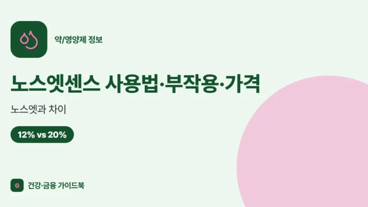 노스엣센스 사용법·부작용·가격, 노스엣과 차이 (2026)