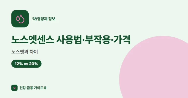 노스엣센스 사용법·부작용·가격, 노스엣과 차이 (2026)
