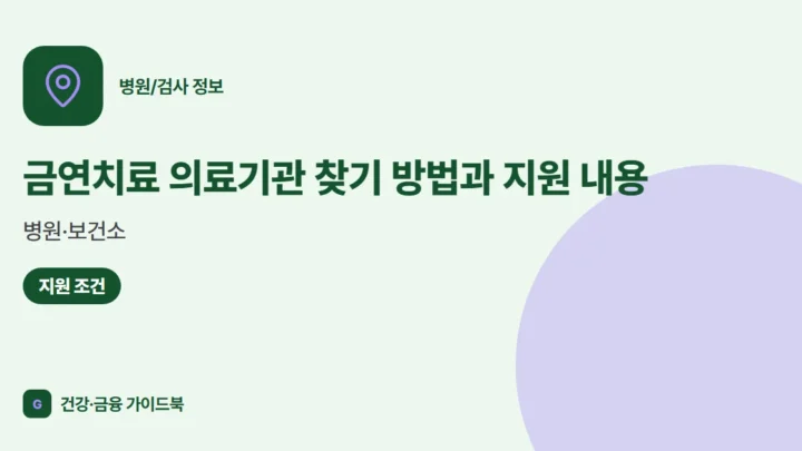 금연치료 의료기관 찾기 방법과 지원 내용 (2026): 병원·보건소