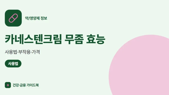 카네스텐크림 무좀 효능·사용법·부작용·가격 (2026)