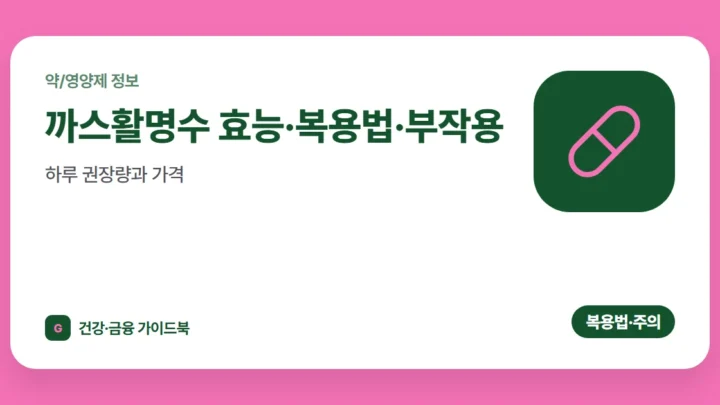 까스활명수 효능·복용법·부작용, 하루 권장량과 가격 (2026)