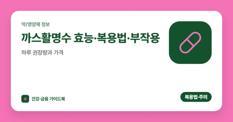 까스활명수 효능·복용법·부작용, 하루 권장량과 가격 (2026)