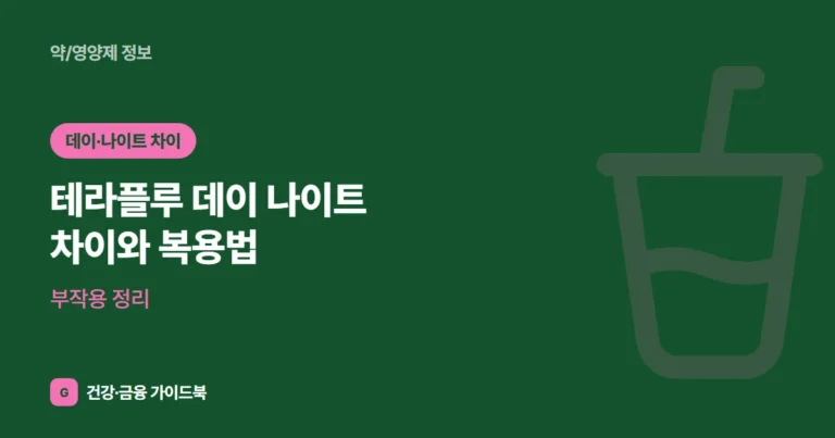 테라플루 데이 나이트 차이와 복용법·부작용 정리 (2026)