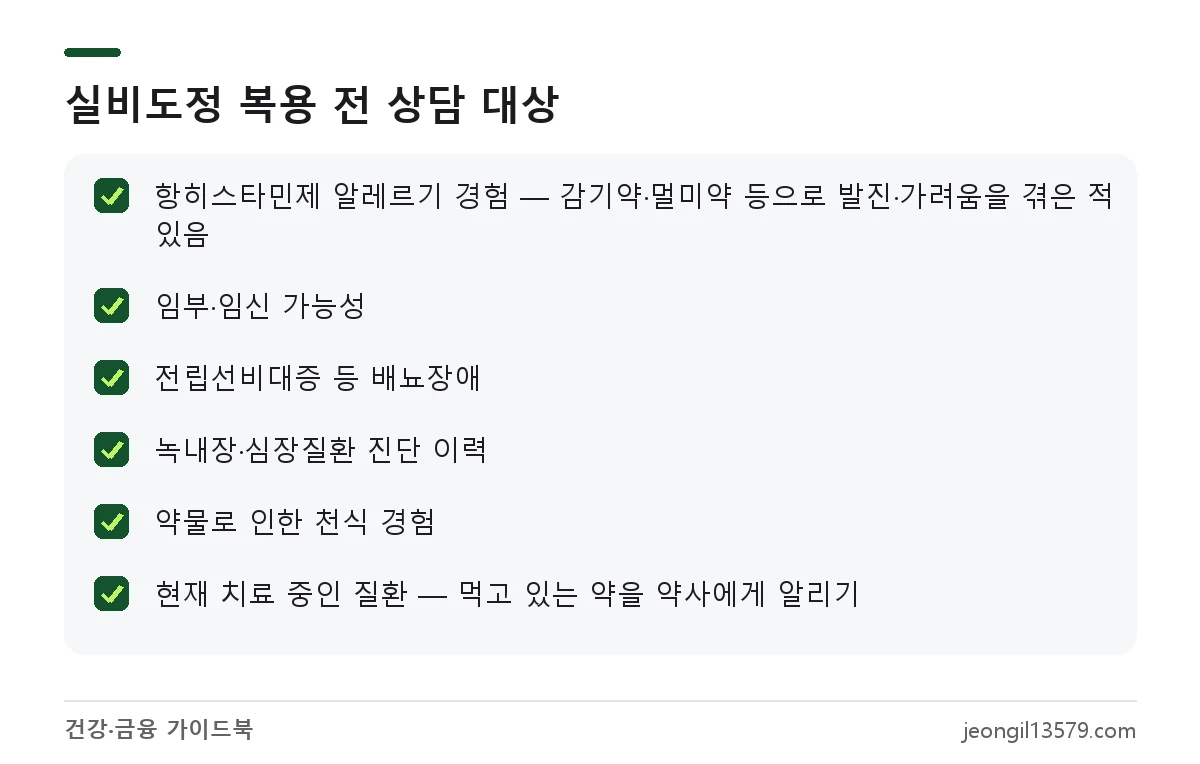 실비도정 복용 전 의사·약사 상담이 필요한 사람 체크리스트
