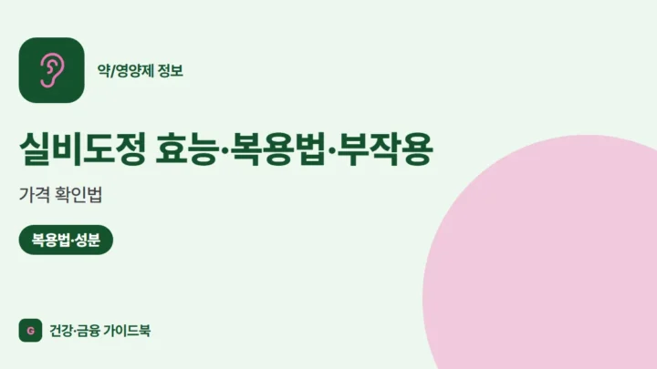 실비도정 효능·복용법·부작용, 가격 확인법 (2026)