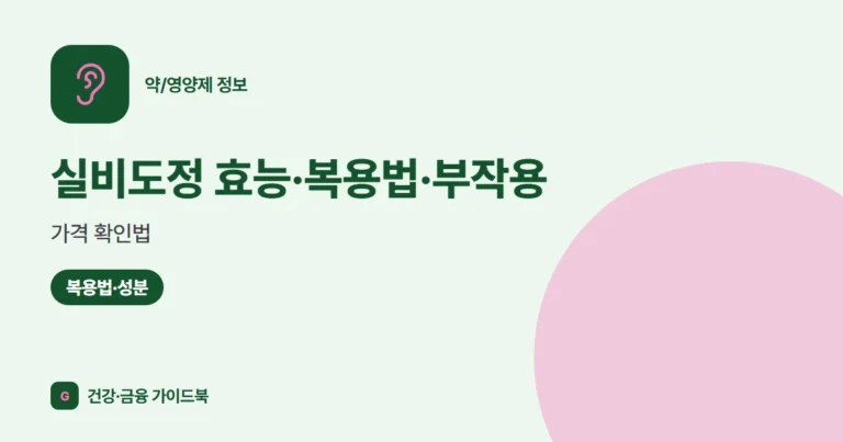 실비도정 효능·복용법·부작용, 가격 확인법 (2026)