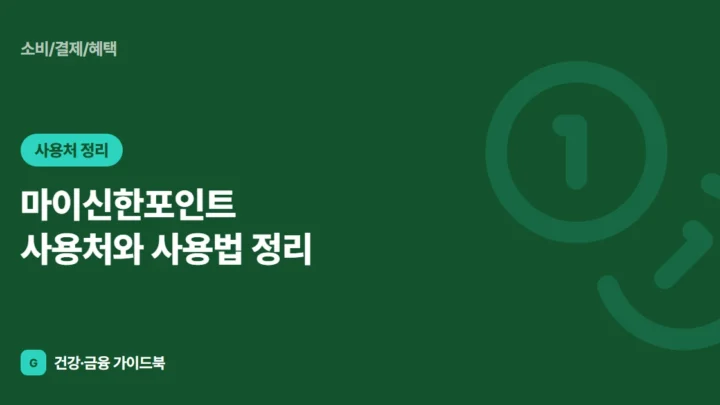 마이신한포인트 사용처와 사용법 정리 (2026)