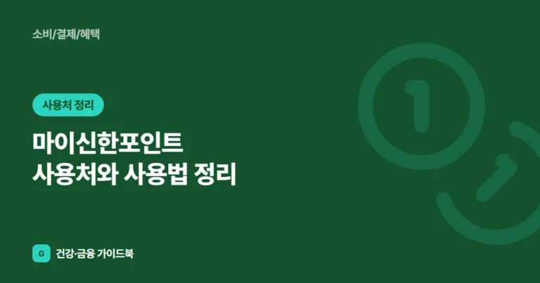 마이신한포인트 사용처와 사용법 정리 (2026)