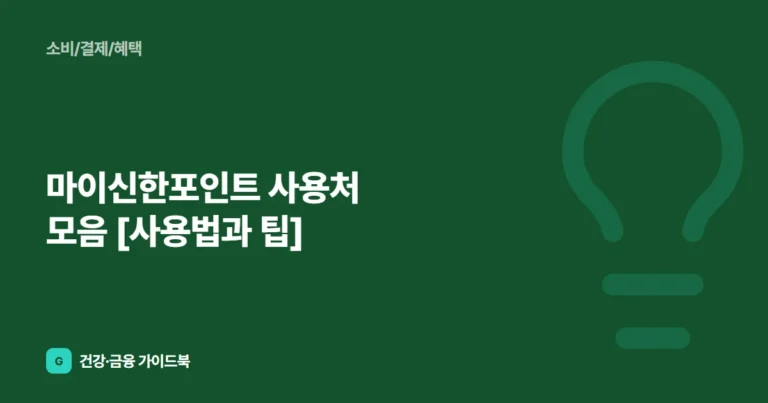 마이신한포인트 사용처 모음 [사용법과 팁]