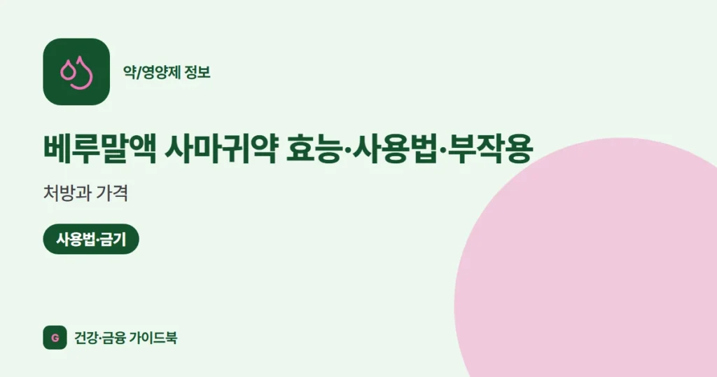 베루말액 사마귀약 효능·사용법·부작용, 처방과 가격