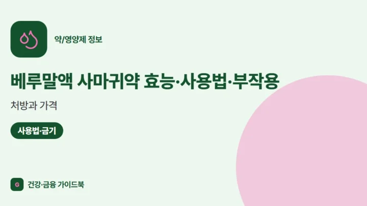 베루말액 사마귀약 효능·사용법·부작용, 처방과 가격