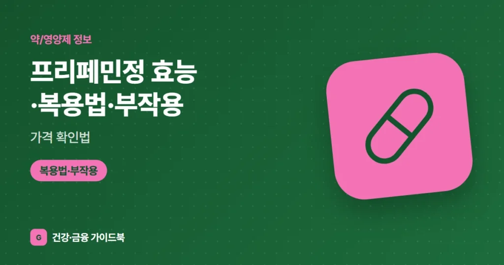 프리페민정 효능·복용법·부작용, 가격 확인법 (2026)