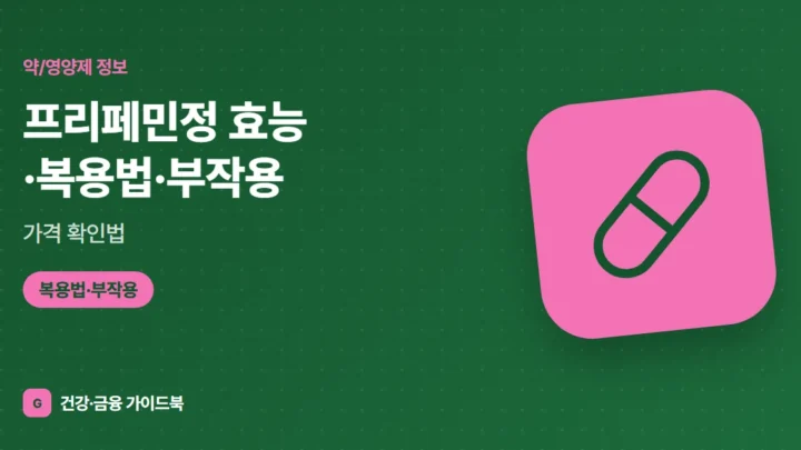 프리페민정 효능·복용법·부작용, 가격 확인법 (2026)