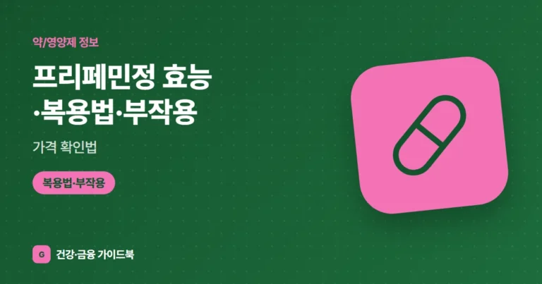 프리페민정 효능·복용법·부작용, 가격 확인법 (2026)