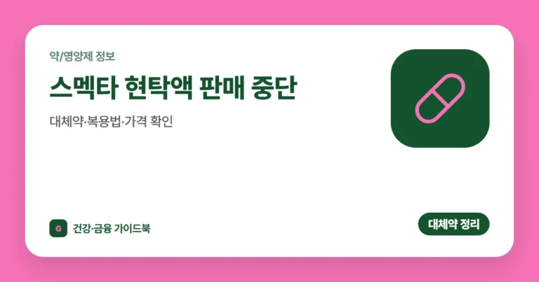 스멕타 현탁액 판매 중단, 대체약·복용법·가격 확인 (2026)