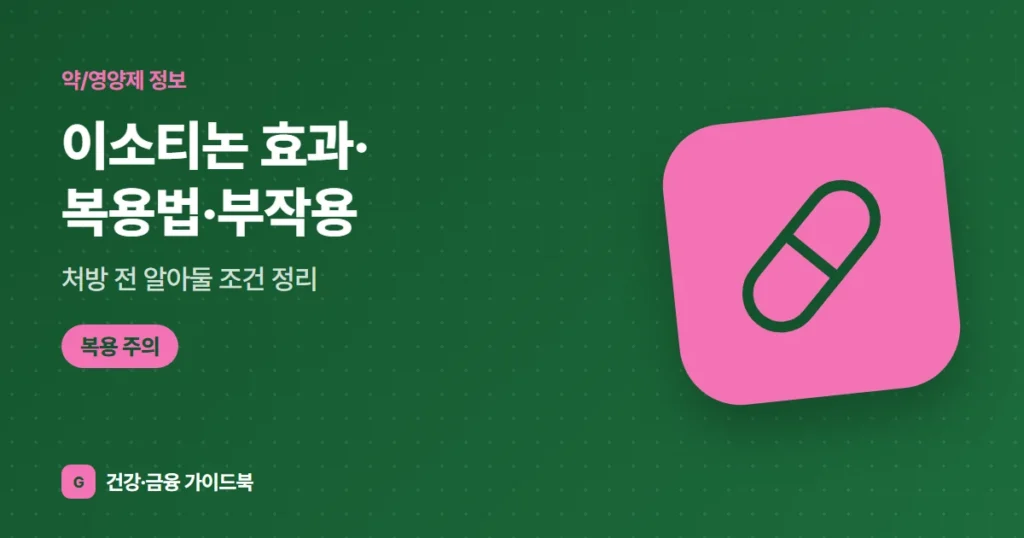 이소티논 효과·복용법·부작용, 처방 전 알아둘 조건 정리 (2026)