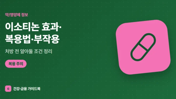 이소티논 효과·복용법·부작용, 처방 전 알아둘 조건 정리 (2026)