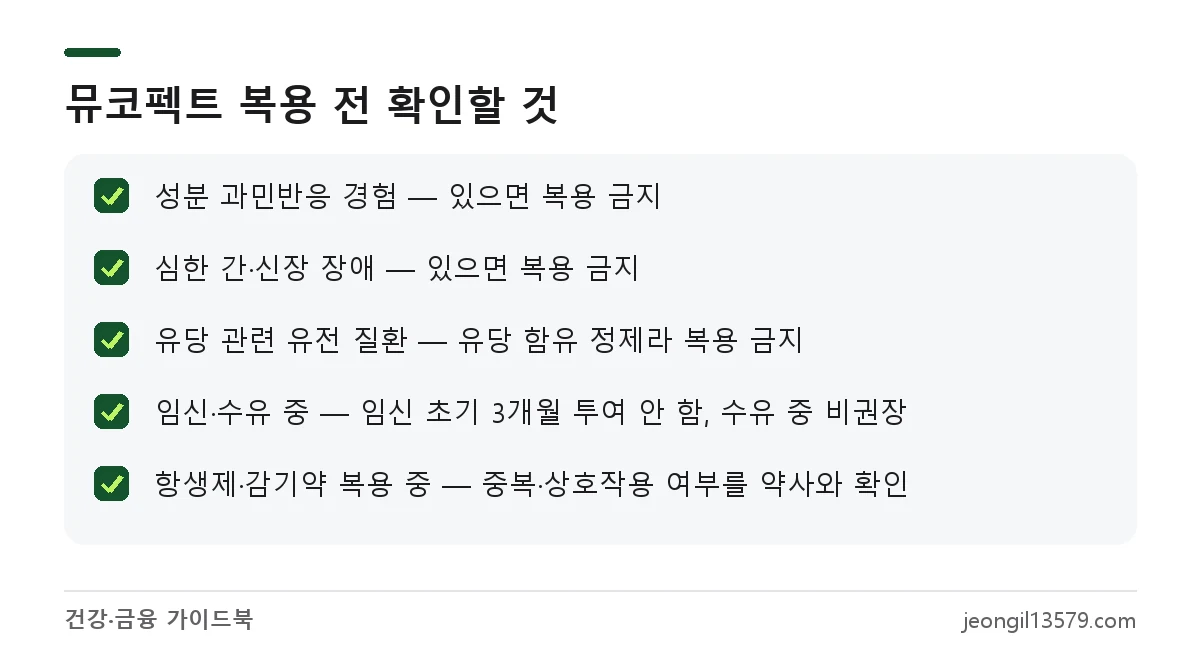 뮤코펙트정 복용 전 확인할 금기와 주의 대상 체크리스트