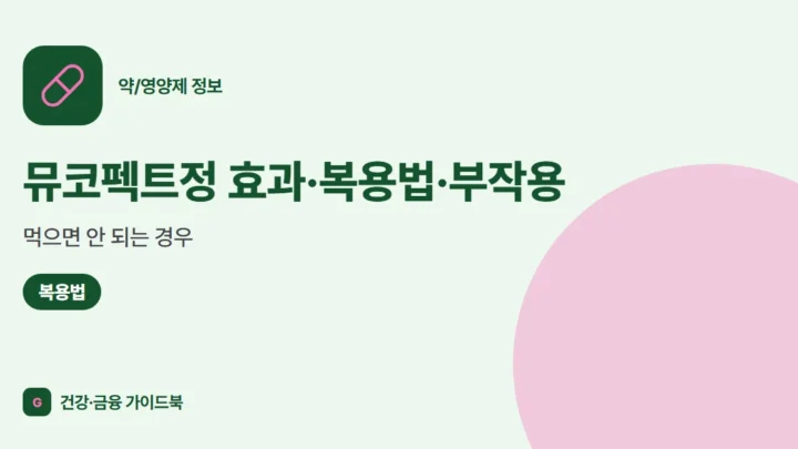 뮤코펙트정 효과·복용법·부작용, 먹으면 안 되는 경우 (2026)