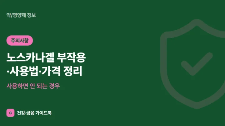 노스카나겔 부작용·사용법·가격 정리: 사용하면 안 되는 경우 (2026)