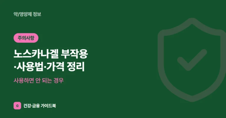 노스카나겔 부작용·사용법·가격 정리: 사용하면 안 되는 경우 (2026)