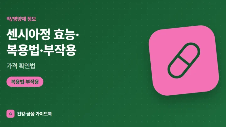 센시아정 효능·복용법·부작용, 가격 확인법 (2026)