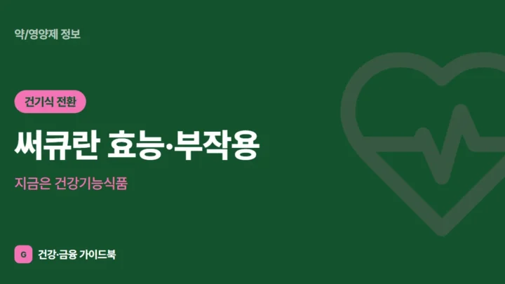 써큐란 효능·부작용, 지금은 건강기능식품 (2026)