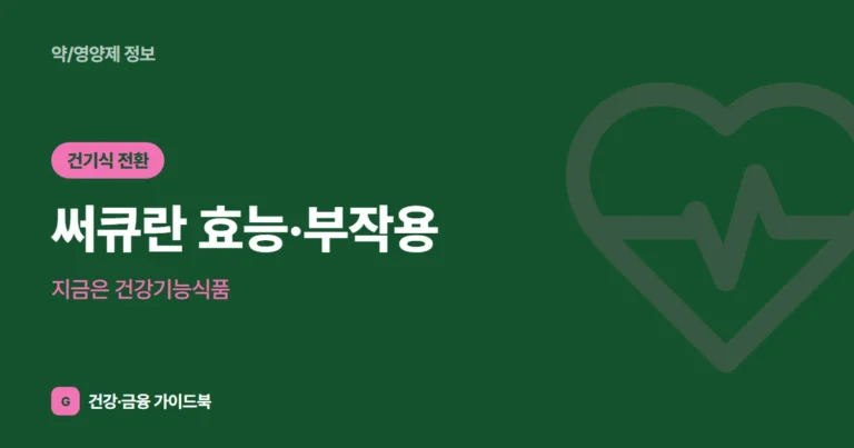 써큐란 효능·부작용, 지금은 건강기능식품 (2026)