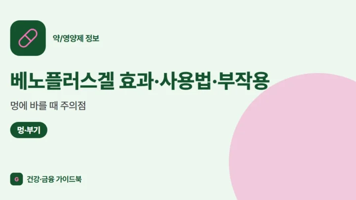 베노플러스겔 효과·사용법·부작용, 멍에 바를 때 주의점 (2026)