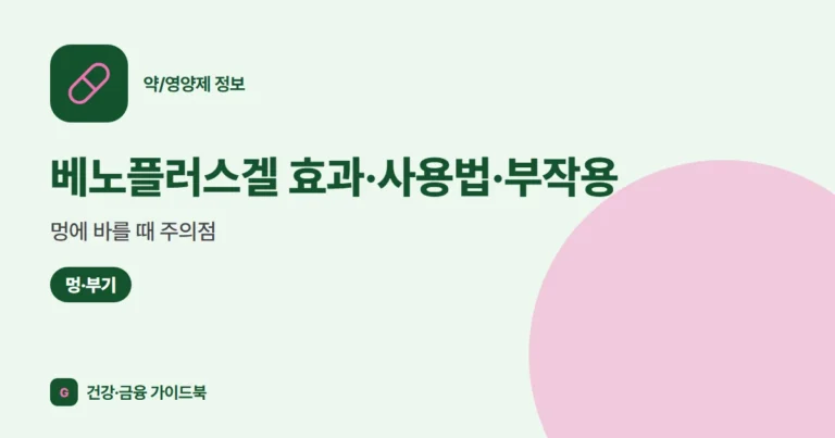 베노플러스겔 효과·사용법·부작용, 멍에 바를 때 주의점 (2026)