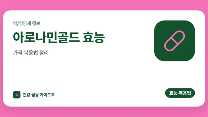 아로나민골드 효능·가격·복용법 정리 (2026)