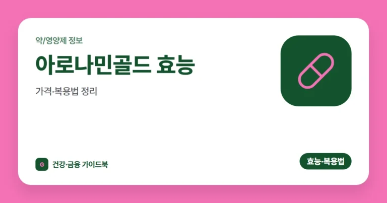 아로나민골드 효능·가격·복용법 정리 (2026)