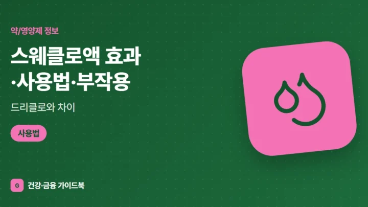 스웨클로액 효과·사용법·부작용, 드리클로와 차이 (2026)