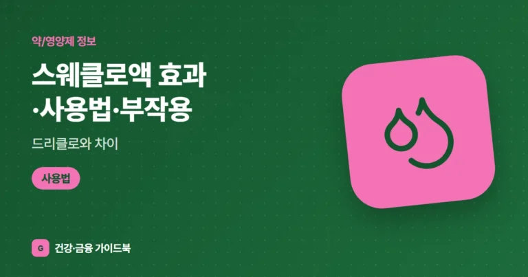스웨클로액 효과·사용법·부작용, 드리클로와 차이 (2026)