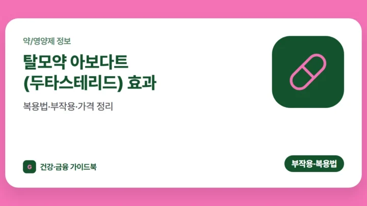 탈모약 아보다트(두타스테리드) 효과·복용법·부작용·가격 정리 (2026)