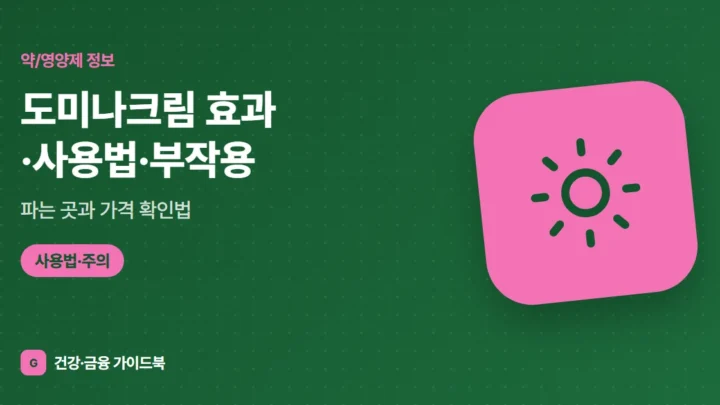 도미나크림 효과·사용법·부작용, 파는 곳과 가격 확인법