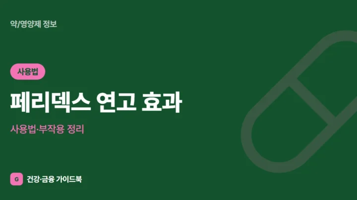 페리덱스 연고 효과·사용법·부작용 정리 (2026)