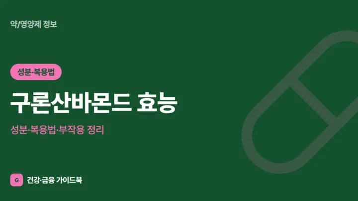 구론산바몬드 효능·성분·복용법·부작용 정리 (2026)