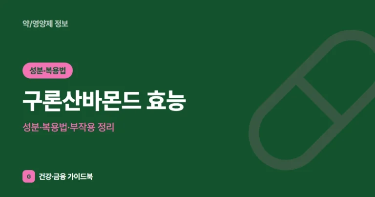 구론산바몬드 효능·성분·복용법·부작용 정리 (2026)