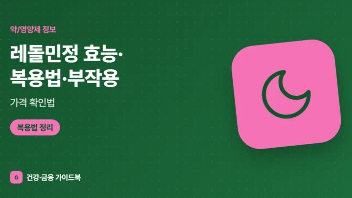 레돌민정 효능·복용법·부작용, 가격 확인법 (2026)