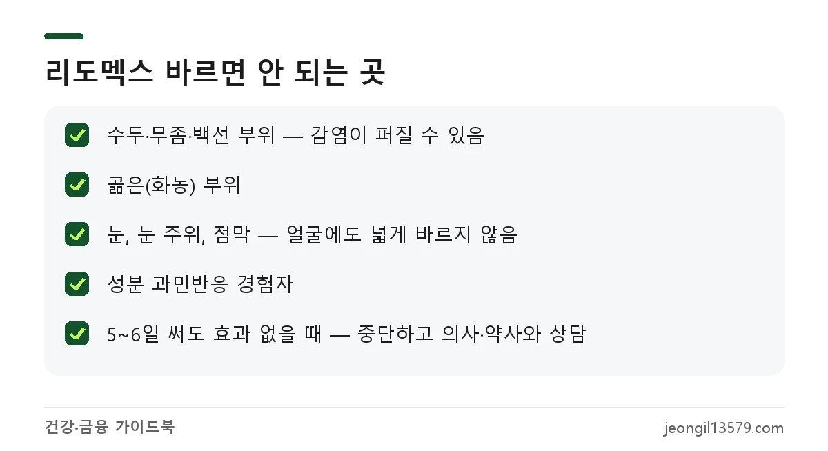 리도멕스 크림 사용 금지 부위와 사용 중단 기준 체크리스트