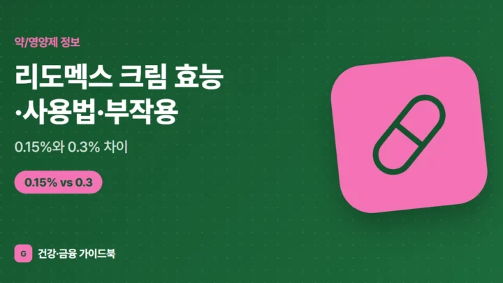 리도멕스 크림 효능·사용법·부작용, 0.15%와 0.3% 차이 (2026)