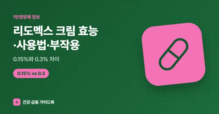리도멕스 크림 효능·사용법·부작용, 0.15%와 0.3% 차이 (2026)