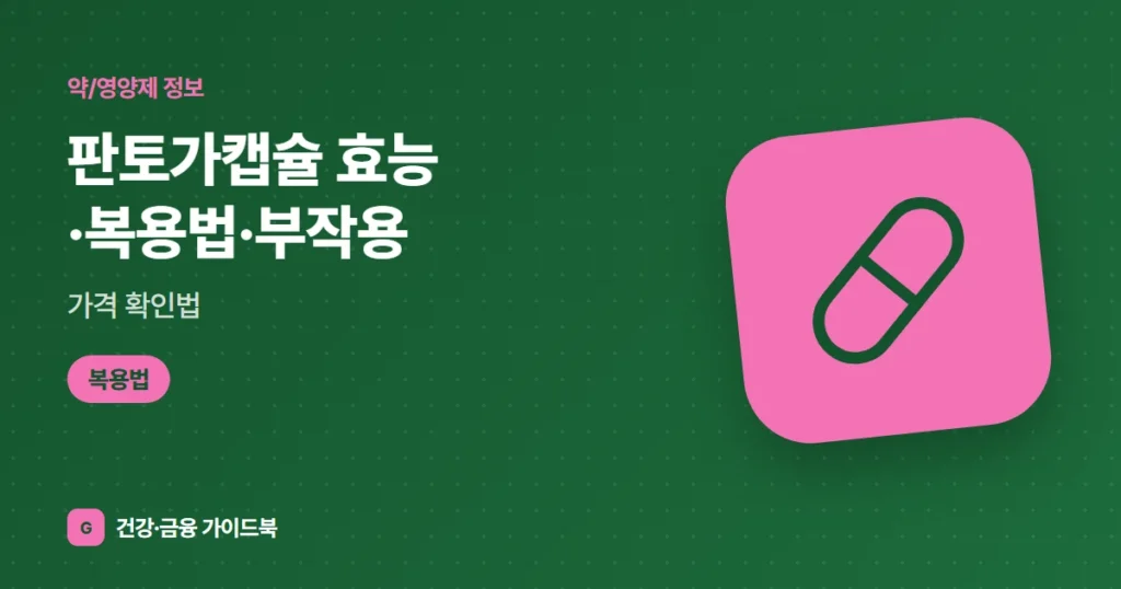 판토가캡슐 효능·복용법·부작용, 가격 확인법 (2026)